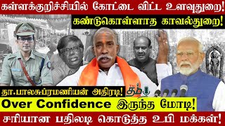 Kallakurichiல் கண்டுகொள்ளாத காவல்துறை  Over Confidenceல் Modi  TBALASUBRAMANIAN  Thi Tamil [upl. by Safire967]