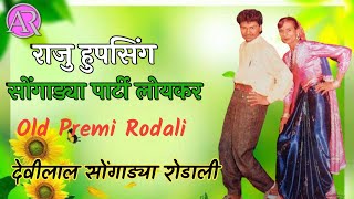 Old Premi Rodali 1996  राजु हुपसिंग सोंगाड्या पार्टी लोयकर  देवीलाल सोंगाड्या रोडाली [upl. by Gneh]