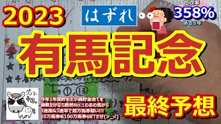 【有馬記念2023】イクイノックスの引退で大混戦の有馬記念。ジャスティンパレス、ソールオリエンス、タスティエーラ、スターズオンアースなど有力馬多数ですが、調教断然だった・・・【最終予想】 [upl. by Noevart955]