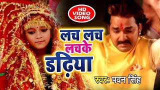 Pawan Singh New देवी गीत आगया  Lach Lach Lachke Dadhiya  Meri Maa  Devi Geet [upl. by Briney]