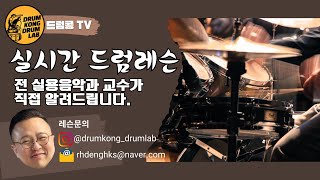 드럼콩 TV 실시간 드럼레슨 11 드럼 톤 이렇게 치면 잘 나옵니다 그리고 드럼 아무렇게나 앉으면 안됩니다 [upl. by Sayles]