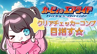 【カービィのエアライド】神ゲーやらせていただきます【ぶいすぽ花芽なずな】 [upl. by Lsil]