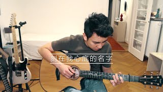 【刻在我心底的名字 Your Name Engraved Herein】吉他独奏 Guitar cover [upl. by Quennie]