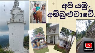 ලස්සන අම්බුළුවාව බලන්න එන්න November 1 2024 [upl. by Venable]