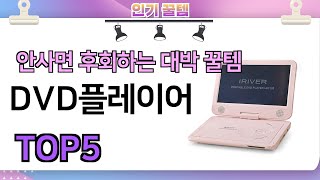 인기많은 꿀템 DVD플레이어 추천 TOP5 가격평점비교 [upl. by Ateiluj397]