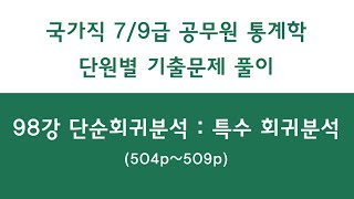 98강 단순회귀분석  특수 회귀분석 504p509p  공무원 통계학 기출문제 단원별 풀이 [upl. by Nairad428]