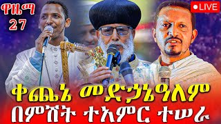 🔴ልዩ ታላቅ የበዓለ ንግሥ መንፈሳዊ ጉባዔ‼️ከቀጨኔ ደብረ ሠላም መድኃኔ ዓለም ቤተ ክርስቲያን‼️መጋቢት 26 EOTC Live April 4 [upl. by Blackstock]