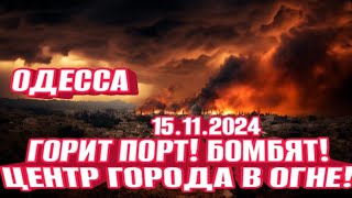 Одесса в аду Порт горит Бомбят центр ТЦК штурм Взрыв за взрывом [upl. by Anetsirhc]