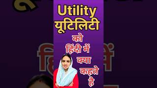 Utility ka kya matlab hota haiUtility meaning in hindiWord meaningEnglish Unknown [upl. by Becht]