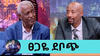 ለማንም ያልተናገረው ሚስጥርበጤና እክል ምክንያት ስራ አቁሜያለሁ1400 በላይ ግጥሞችን ለተወዳጅ ድምጻውያን የሰጣቸው ፀጋዬ ደቦጭ Seifu on EBS [upl. by Nileve]