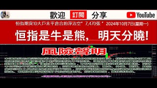 恒指期貨10大戶未平倉合約淨沽空”7470張 ”2024年10月7日星期一恒指是牛是熊，明天分曉 [upl. by Peppard]