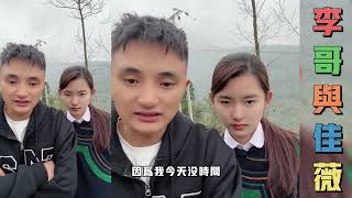 李哥与佳薇：佳薇让表姐少来找李哥和佳薇，也不要私下向李哥要这要那个，以后表姐如果再这样，就跟表姐爸爸妈妈说了。 [upl. by Altman704]