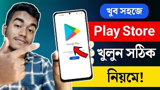 Play Store কিভাবে খুলবো  Play Store Kivabe Khulbo  How to Open Play Store  Playstore kivabe khule [upl. by Nohj]