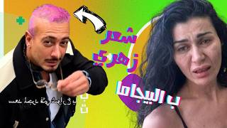 الصقر  معقول سعد المجرد يصبغ شعرو زهري ؟ نادين الراسي تهرب بالبيجاما لسبب غريب [upl. by Farrel]