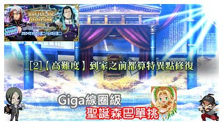 FGO BATTLE IN NEWYORK 2024 特斯拉祭 高難Giga線圈級 到家之前都算特異點修復 聖誕森巴單挑 [upl. by Alarick]