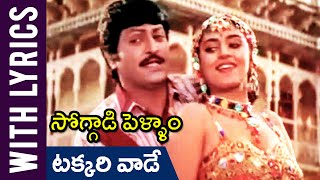 Takkari Vaade Lyrical Song  Soggadi Pellam Telugu Movie  Mohan Babu  Ramya Krishnan  Monica Bedi [upl. by Secrest]