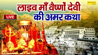 LIVE  माता वैष्णो देवी आरतीकथा  Maa Vaishno Devi Aarti From Bhawan  Vaishno Devi Live Darshan [upl. by Amersham443]