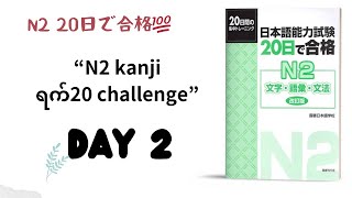 “N2 kanji Day2” n2 jlptn2 かんじ kanji [upl. by Dew]