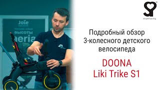 Simple Parenting Doona Liki Trike S1 – велосипед от 10 месяцев до 3 4 лет [upl. by Hopper696]