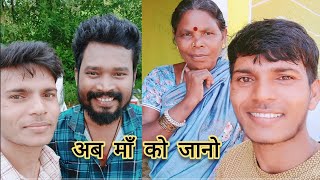 अमलेश नागेश के माँ  Amlesh Nagesh Ke Maa  Amlesh Ke Gaon Kamraj  Viral Cg Videos [upl. by Iclehc]