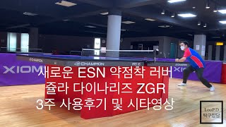 JOOLA DYNARYZ ZGR 쥴라 다이나리즈 ZGR 솔직한 3주차 사용후기 및 시타영상 ESN 약점착 탁구러버 [upl. by Lanae]