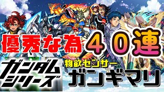 【モンスト】ガンダムシリーズコラボガチャ 物欲センサーガンギマリ！？ [upl. by Greenebaum166]