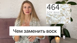 Чем заменить соевый воск golden wax 464 [upl. by Dlanar]