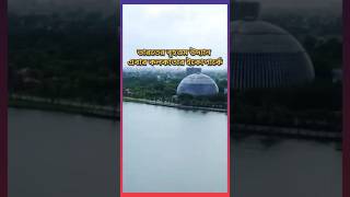 Eco Park Solar Domeবিজ্ঞানে উৎসাহ রাখেনআজই ঘুরে আসতে পারেন ইকো পার্কের সোলার ডোম থেকেEcoparknews [upl. by Imoyn]