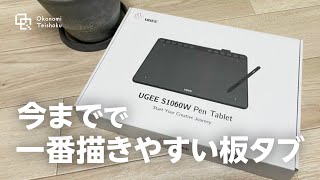 【板タブ】描き味抜群のワイヤレスペンタブ紹介【Ugee S1060W】 [upl. by Benita498]