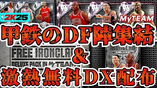 【NBA2K25】ジョーダン＆ピペン登場最強DF陣が揃う甲鉄の新パック開封だ【MyTEAM】 [upl. by Merras]