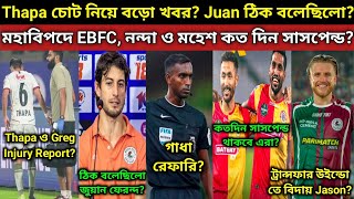 Thapa ও Greg Injury Report কেমন বিপদ বাড়লো EBFC নন্দা ও মহেশ কতদিন সাসপেন্ড Juan ঠিক বলে ছিলো [upl. by Favien]