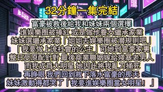 富豪被救後給我和妹妹兩個選擇。進演藝圈被捧紅，或是做他養女繼承家業。妹妹選繼承家業，最後商業婚姻嫁給老男人，而我成為大明星。 再睜眼我們回到救下富豪那天，妹妹激動哭了「我要當女明星」故事 已完結 [upl. by Hakaber]