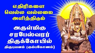 அருள்மிகு சரபேஸ்வரர் திருக்கோயில்  Arulmigu Sarabeswarar Temple  Thirubuvanam  Deiva Darisanam [upl. by Thor]