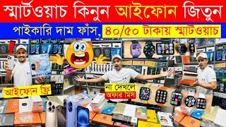 Smart Watch Price In Bangladesh 2024🔥Apple Smartwatch Price In Bangladesh 2024 😱 Ultra Smart Watch [upl. by Anigal]