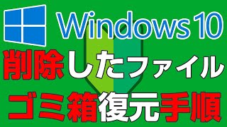 パソコンで削除したファイルをゴミ箱から復元する方法【2021年版】パソコン初心者にもわかりやすい解説 [upl. by Noiram773]