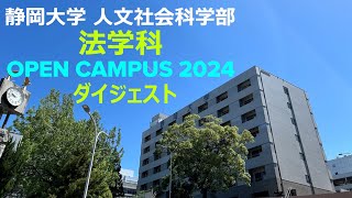 【ダイジェスト】静岡大学人文社会科学部法学科 オープンキャンパス2024 [upl. by Lytsirk456]