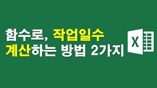 작업일수 계산하는 방법 2가지 [upl. by Bubalo]