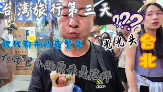 台湾旅行第三天 台北士林夜市，路遇奇怪的街头艺人表演奇怪的乐器 [upl. by Scholem]