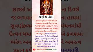 ધનતેરસ  Dhanteras  Dhanvantari  dhanvantari reels viralshorts video sorts diwali festival [upl. by Pet839]