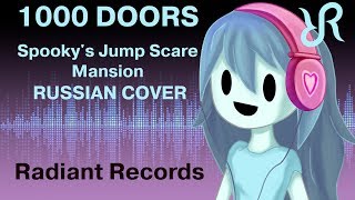 Spookys House of JumpScares 1000 Doors RUS song cover [upl. by Ayana]