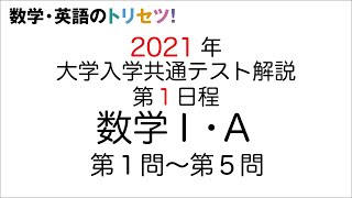 【共通テスト第1日程】数学Ⅰ・A解説2021年令和3年度 [upl. by Declan]