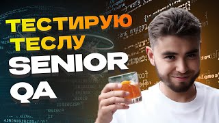 Собеседование Senior QA  Реальная практическая задача [upl. by Cynara]