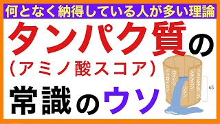 タンパク質（アミノ酸スコア）常識のウソ【栄養チャンネル・分子栄養学入門】分子栄養学・タンパク質・アミノ酸スコア [upl. by Aridatha]