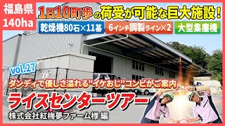 ＼シリーズ最大級／ 1日10町歩の荷受が可能な巨大施設に迫る！乾燥機80石×11基・6インチ調製ライン×2・超大型集塵機！【ライスセンターツアーVol27】 [upl. by Ainomar764]