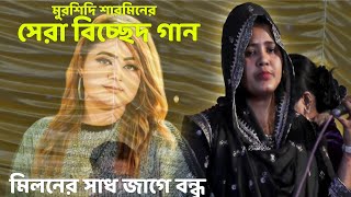 মিলনের স্বাদ জাগে বন্ধু  মুর্শিদি শারমিন  Miloner Sadh Jage bondhu  Murshdi Sarmin  Baul Lila [upl. by Thilda]