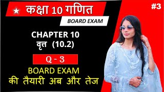 class 10 maths chapter 10 exercise 102 question 3 in hindi  maths कक्षा10गणित ncert 2024 [upl. by Dnob568]