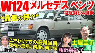 コスト無視の過剰品質【 W124 メルセデス ベンツ 】土屋圭市も感心の重厚感！熱烈なファンを生んだ機能美MAXの内外装を相沢菜々子 工藤貴宏が徹底解説 [upl. by Ferne]