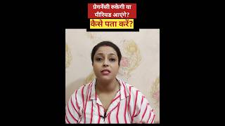 पीरियड आजाएंगे या प्रेगनेंसी रुक जाएगी Period vs pregnancy twinsmyworldreels pregnancyvideo [upl. by Kerry]