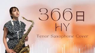 「366日／HY」をテナーサックス で演奏させていただきました  366Nichi Tenor Saxophone Cover [upl. by Eelinnej291]