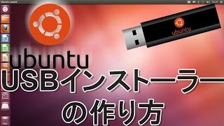 Ubuntu USBインストラーUbuntu LIVE USBの作り方 [upl. by Oletha874]